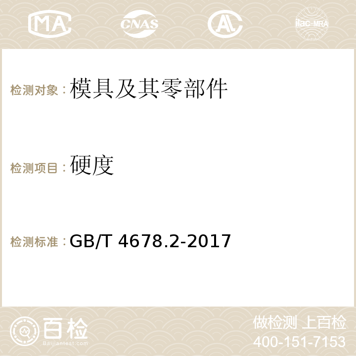 硬度 GB/T 4678.2-2017 压铸模 零件 第2部分：圆形镶块