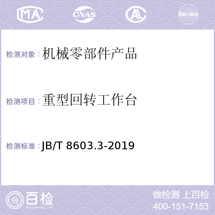 重型回转工作台 JB/T 8603.3-2019 重型回转工作台 第3部分：技术条件