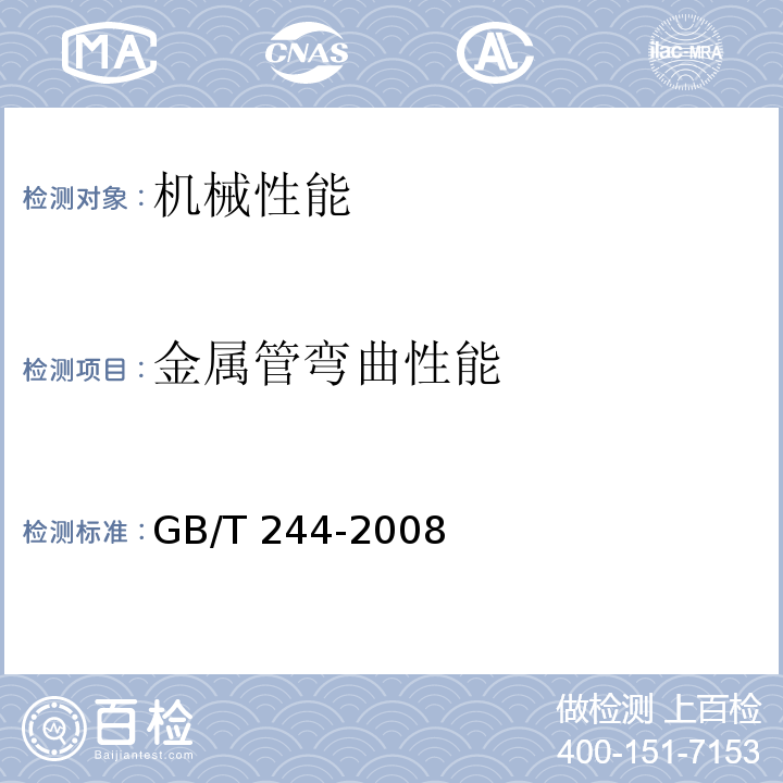 金属管弯曲性能 金属管 弯曲试验方法 GB/T 244-2008