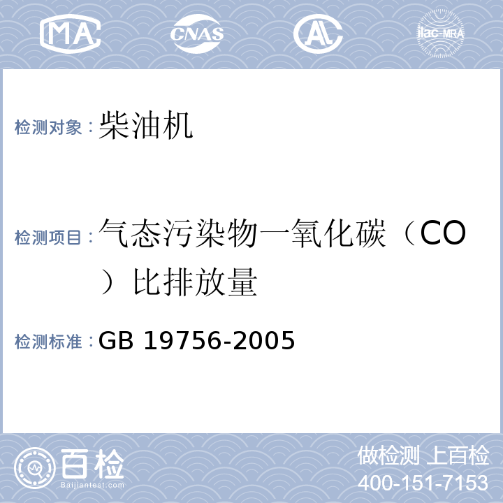 气态污染物一氧化碳（CO）比排放量 三轮汽车和低速货车用柴油机排气污染物排放限值及测量方法（中国Ⅰ、Ⅱ阶段）GB 19756-2005