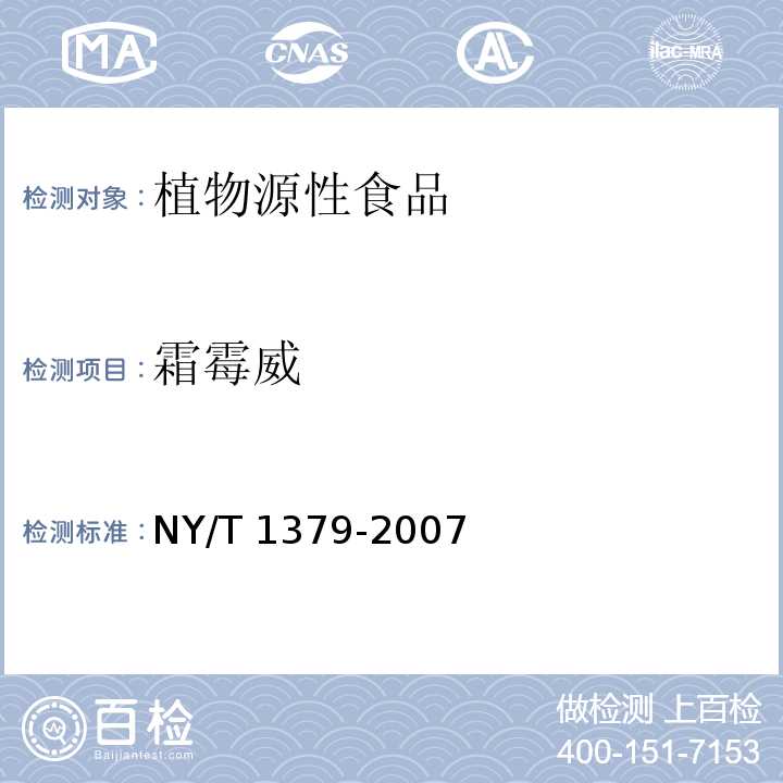 霜霉威 蔬菜中334种农药多残留的测定气相色谱质谱和液相色谱质谱法NY/T 1379-2007