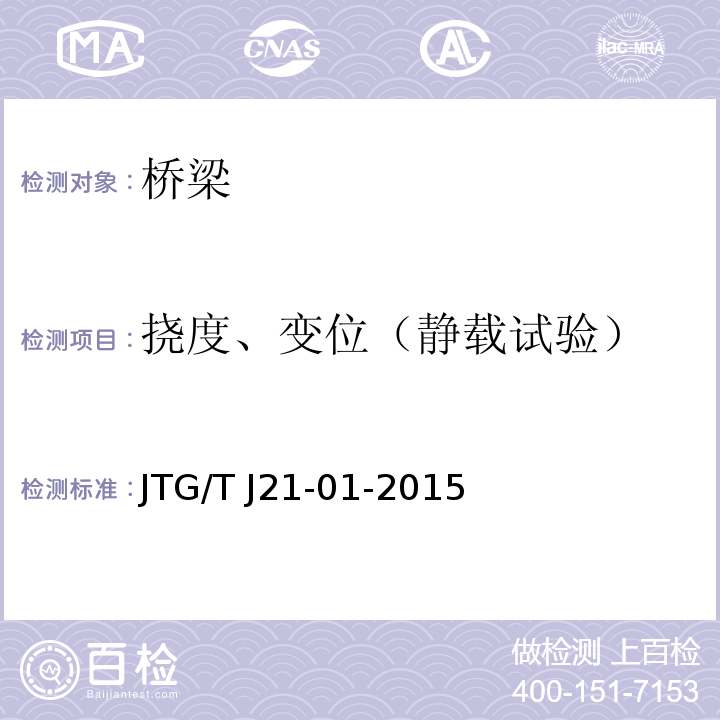 挠度、变位（静载试验） 公路桥梁荷载试验规程 JTG/T J21-01-2015