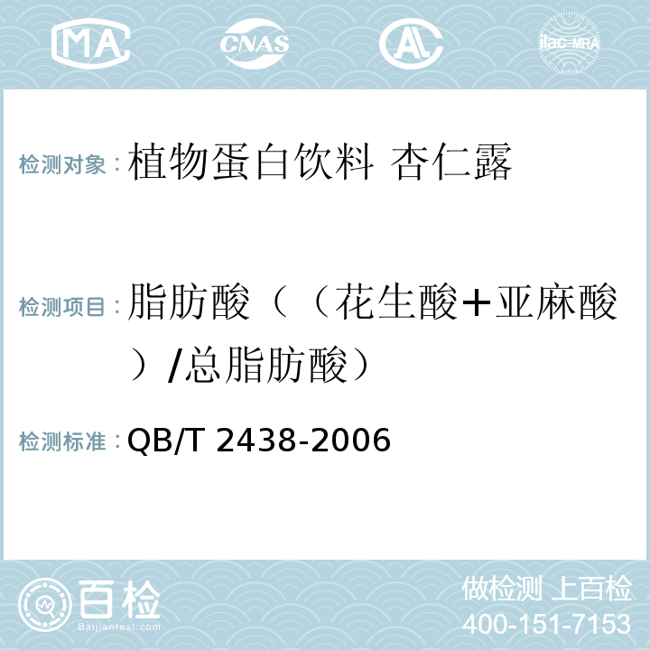 脂肪酸（（花生酸+亚麻酸）/总脂肪酸） 杏仁露 脂肪酸的测定 QB/T 2438-2006附录A