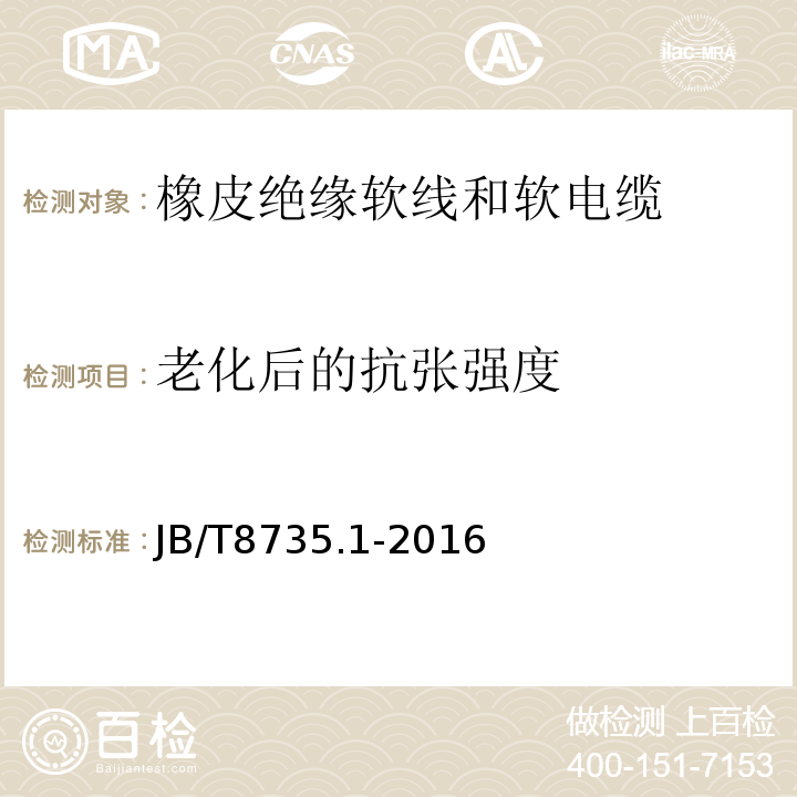 老化后的抗张强度 额定电压450/750 V及以下橡皮绝缘软线和软电缆 第1部分：一般要求 JB/T8735.1-2016