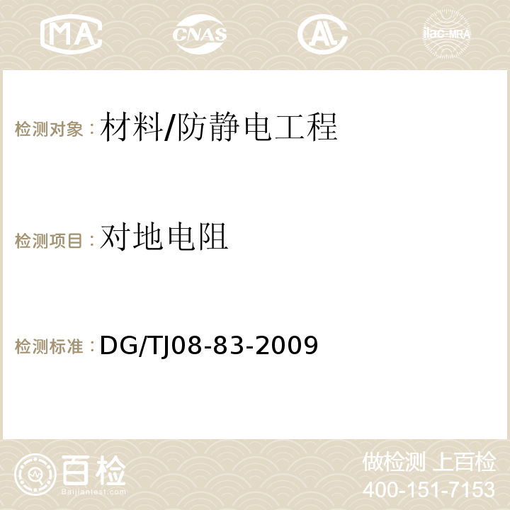 对地电阻 防静电工程技术规程/DG/TJ08-83-2009