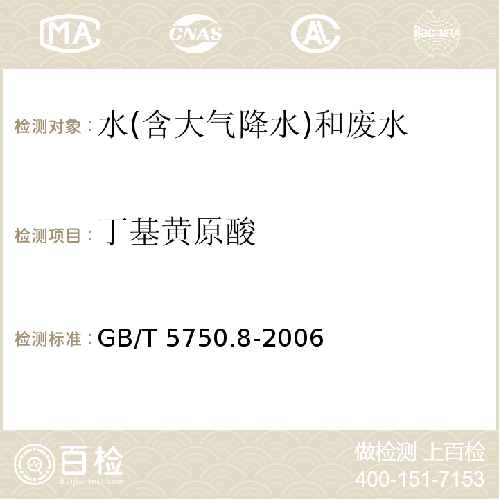 丁基黄原酸 生活饮用水标准检验方法 有机物指标（43.1丁基黄原酸 铜试剂亚铜分光光度法）GB/T 5750.8-2006