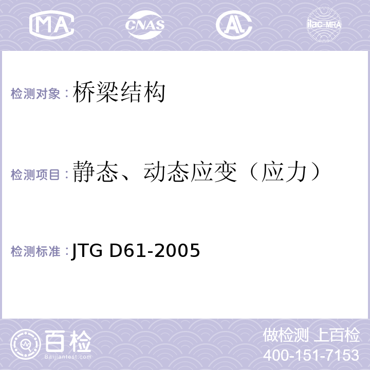 静态、动态应变（应力） JTG D61-2005 公路圬工桥涵设计规范(附英文版)