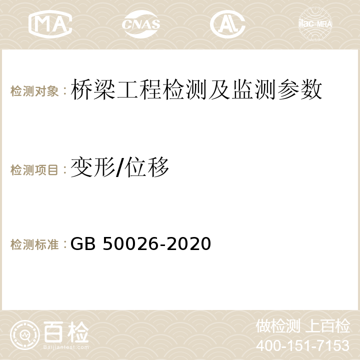 变形/位移 工程测量标准 GB 50026-2020