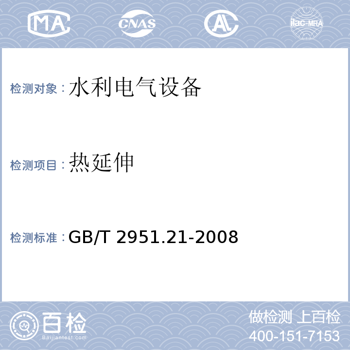 热延伸 电缆和光缆绝缘和护套材料通用试验方法第21部分:弹性体混合料专用试验方法-耐臭氧试验--热延伸试验--浸矿物油试验 GB/T 2951.21-2008