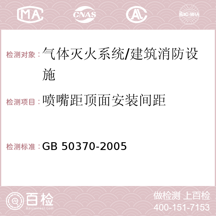 喷嘴距顶面安装间距 气体灭火系统设计规范 （3.1.13）/GB 50370-2005