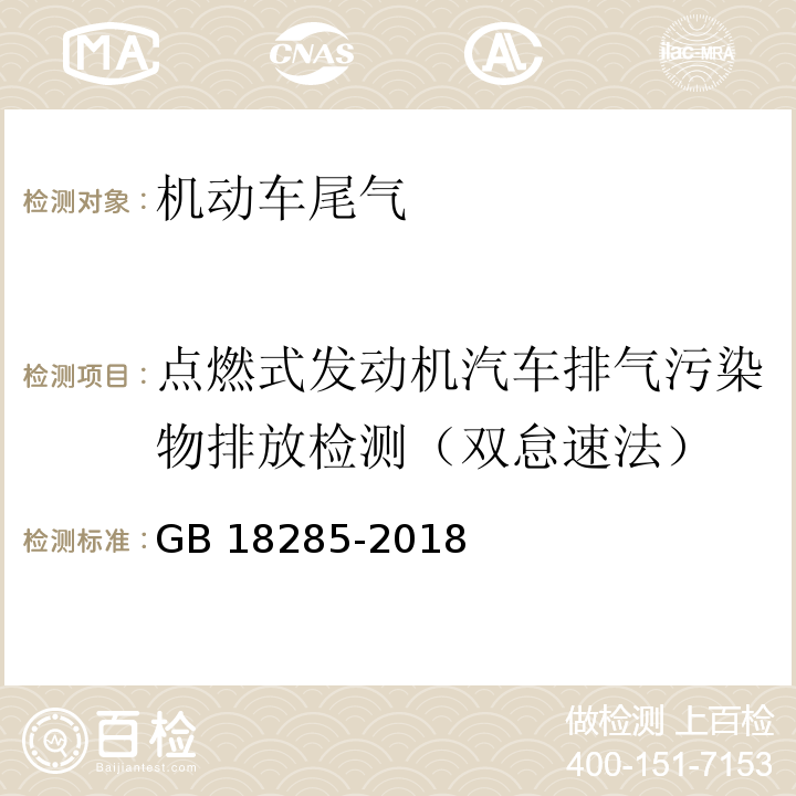 点燃式发动机汽车排气污染物排放检测（双怠速法） GB 18285-2018 汽油车污染物排放限值及测量方法（双怠速法及简易工况法）