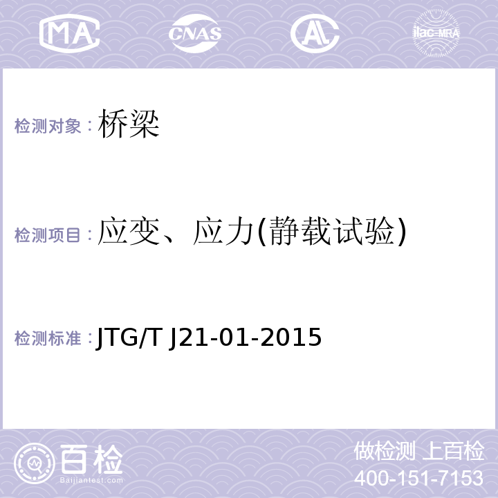 应变、应力(静载试验) 公路桥梁荷载试验规程JTG/T J21-01-2015