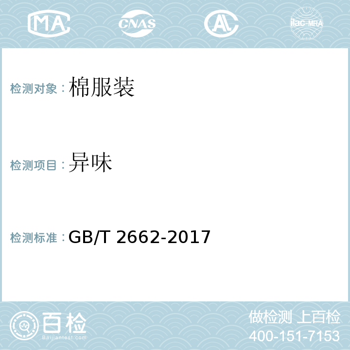 异味 棉服装GB/T 2662-2017