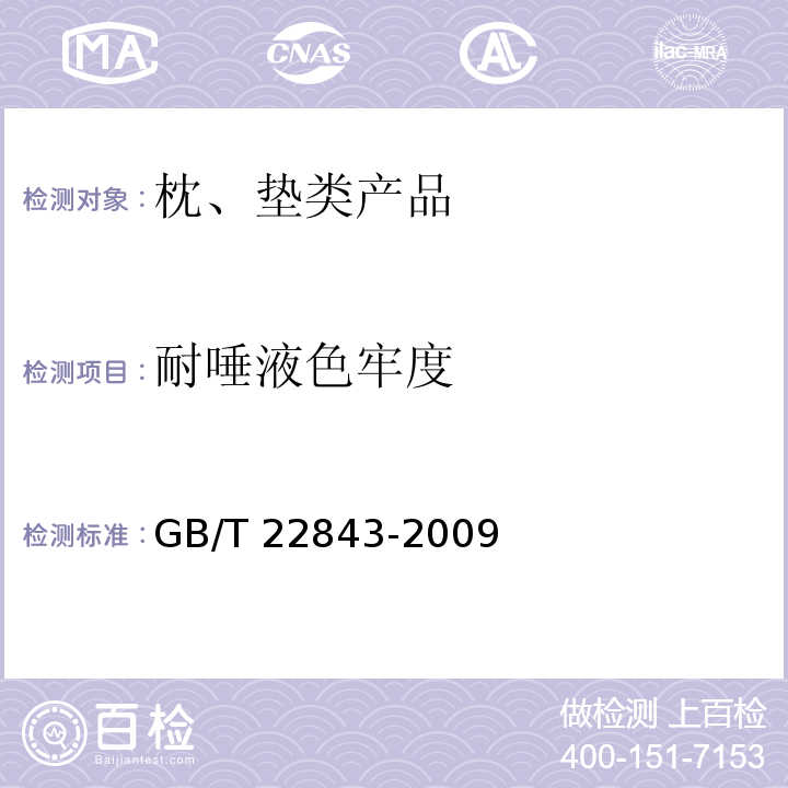 耐唾液色牢度 枕、垫类产品GB/T 22843-2009