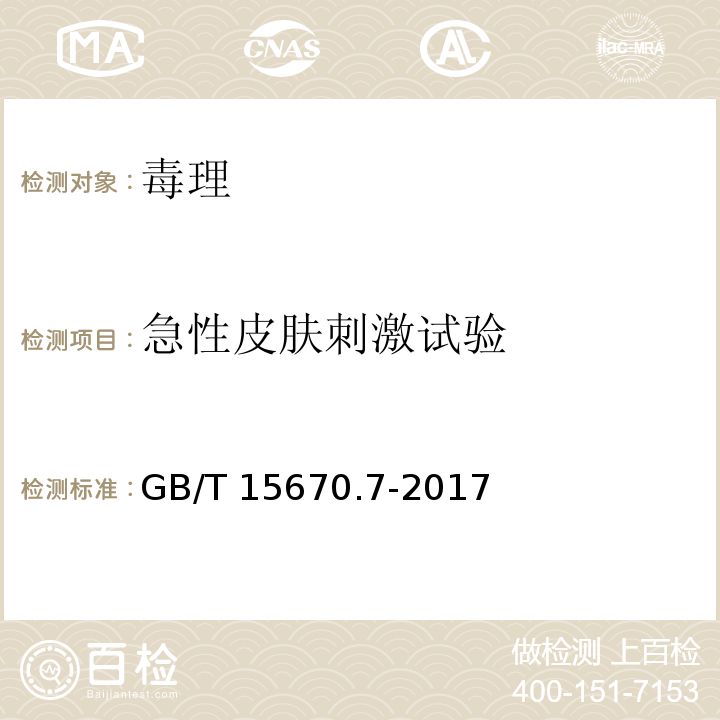 急性皮肤刺激试验 农药登记毒理学试验方法 第7试验部分：皮肤刺激性/腐蚀性GB/T 15670.7-2017