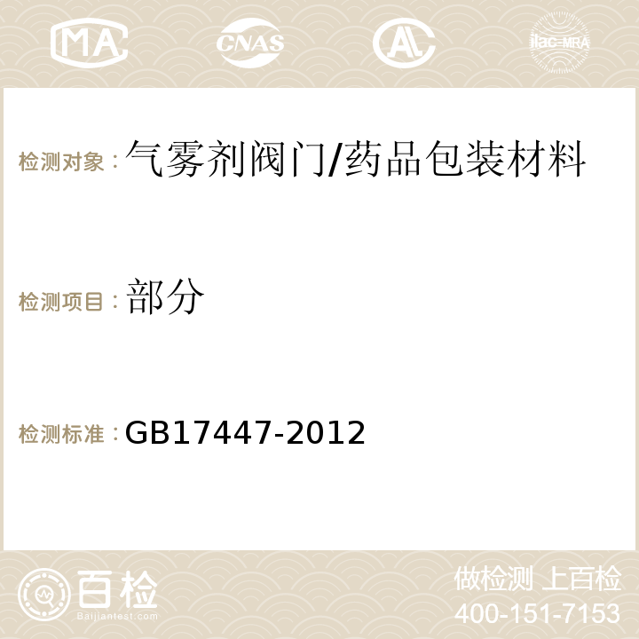 部分 GB/T 17447-2012 气雾阀