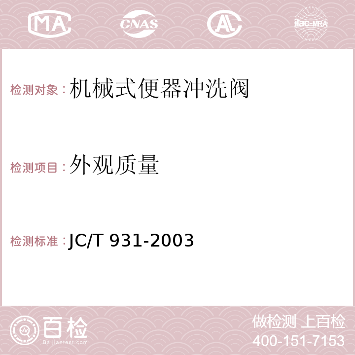 外观质量 机械式便器冲洗阀JC/T 931-2003