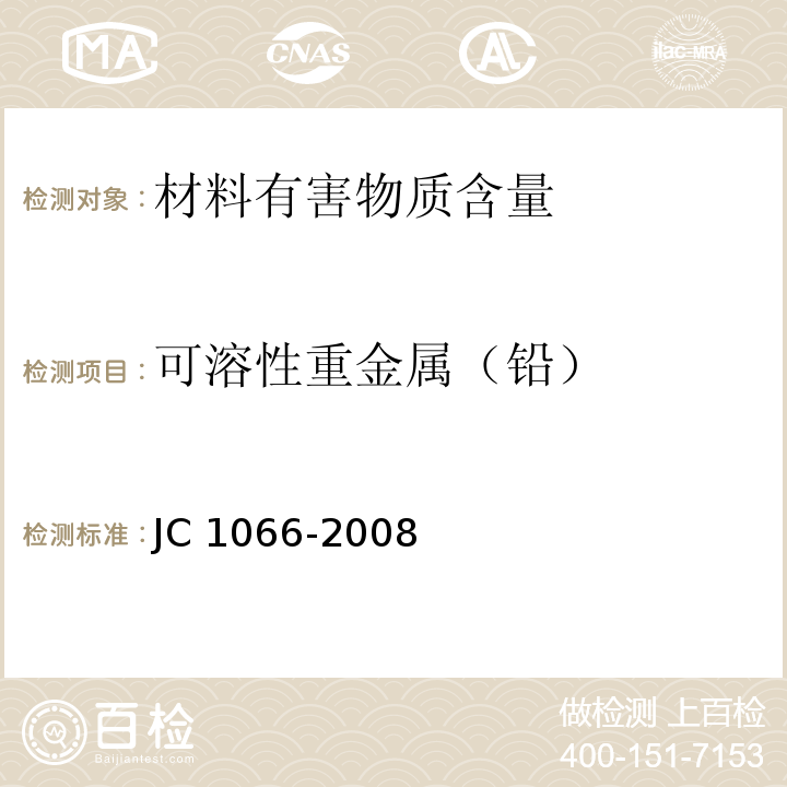 可溶性重金属（铅） 建筑防水涂料中有害物质限量JC 1066-2008