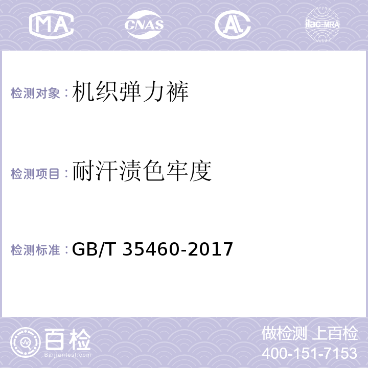 耐汗渍色牢度 机织弹力裤GB/T 35460-2017