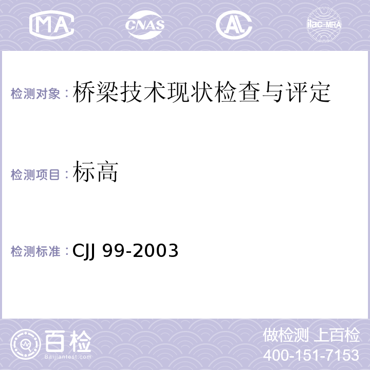 标高 CJJ 99-2003 城市桥梁养护技术规范(附条文说明)