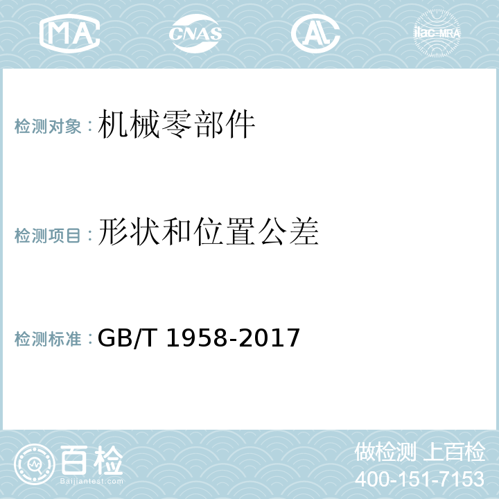 形状和位置公差 产品几何技术规范（GPS）几何公差 检测与验证GB/T 1958-2017