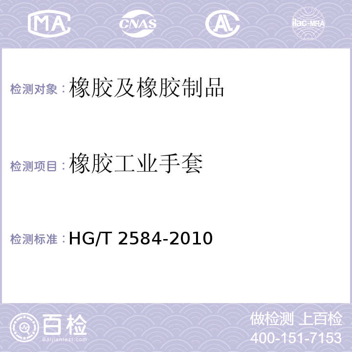 橡胶工业手套 HG/T 2584-2010 橡胶工业手套