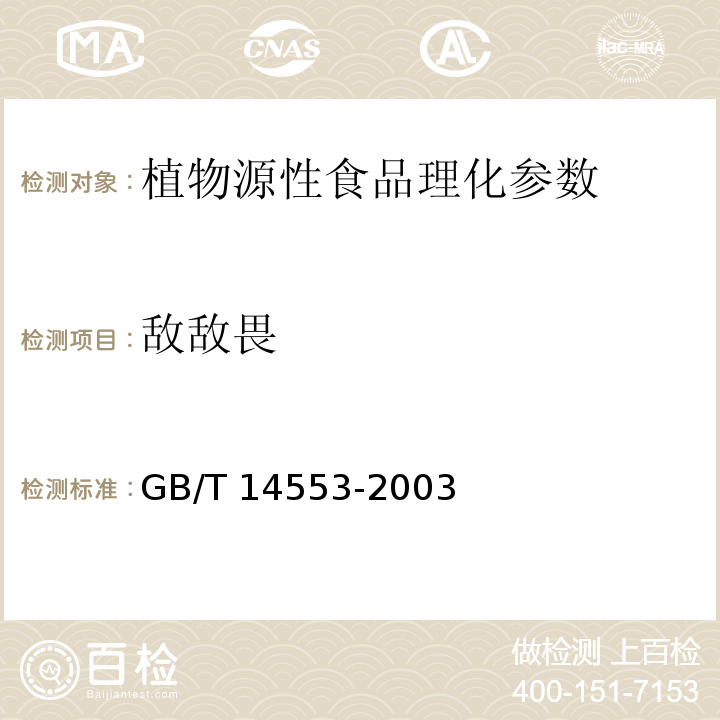 敌敌畏 粮食水果和蔬菜中有机磷农药测定的气相色谱法 GB/T 14553-2003