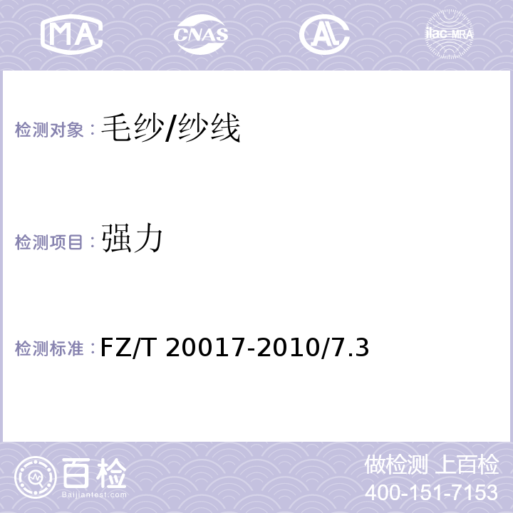 强力 毛纱试验方法/FZ/T 20017-2010/7.3