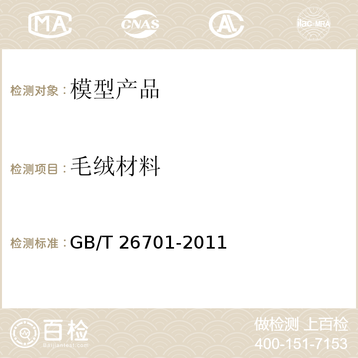 毛绒材料 模型产品通用技术要求GB/T 26701-2011
