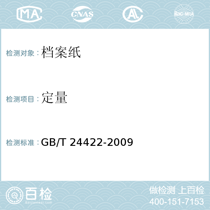 定量 GB/T 24422-2009 信息与文献 档案纸 耐久性和耐用性要求