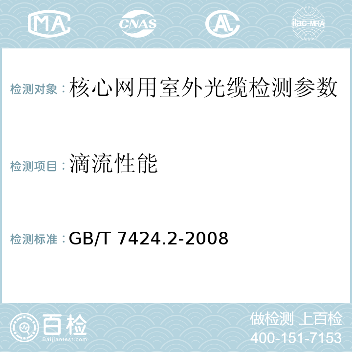 滴流性能 光缆总规范 第2部分：光缆基本试验方法 GB/T 7424.2-2008方法F8