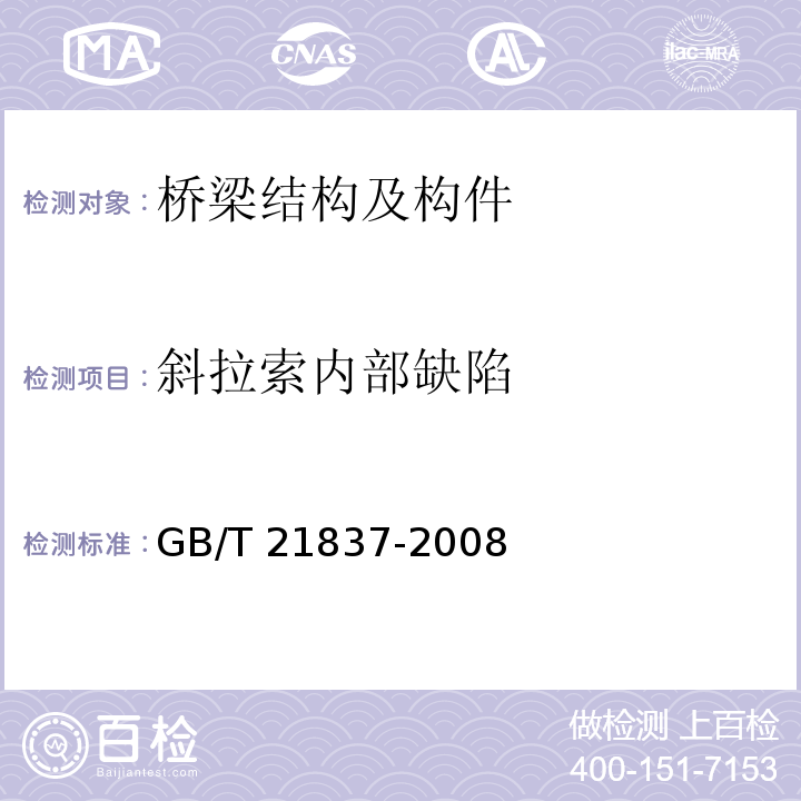 斜拉索内部缺陷 GB/T 21837-2008 铁磁性钢丝绳电磁检测方法