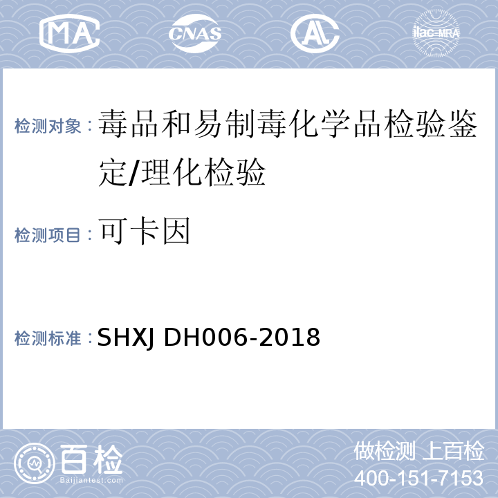 可卡因 DH 006-2018 常见毒品及添加剂的检验方法/SHXJ DH006-2018