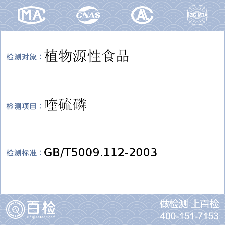 喹硫磷 大米和柑桔中喹硫磷残留量测定方法GB/T5009.112-2003