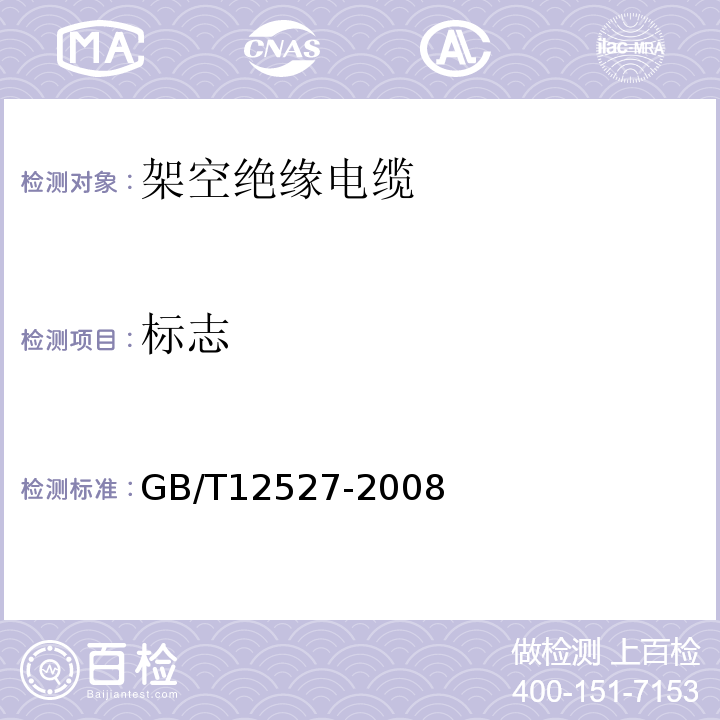 标志 额定电压1kV及以下架空绝缘电缆 GB/T12527-2008