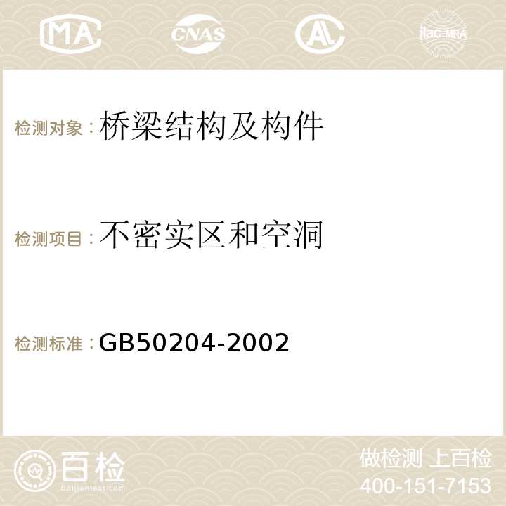 不密实区和空洞 GB 50204-2002 混凝土结构工程施工质量验收规范(附条文说明)(2010年版)(附局部修订)