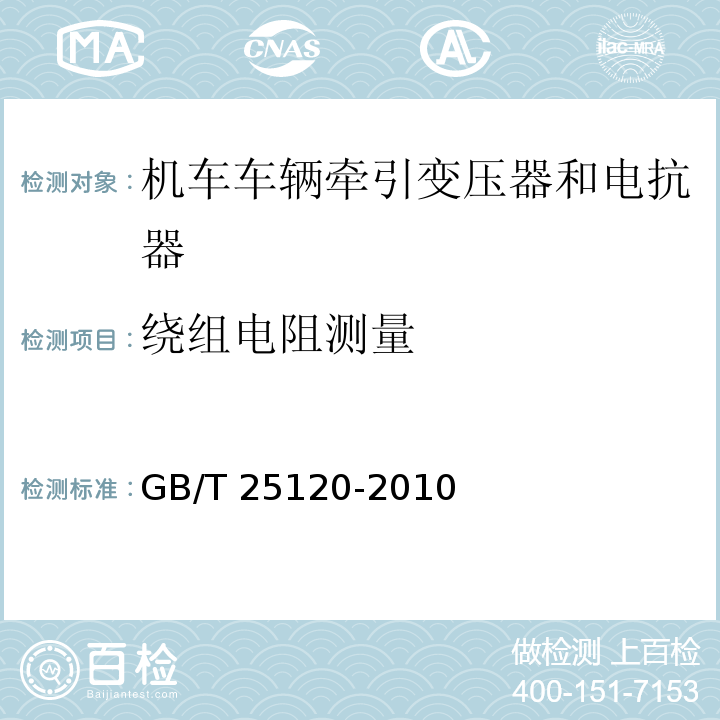 绕组电阻测量 轨道交通 机车车辆牵引变压器和电抗器GB/T 25120-2010