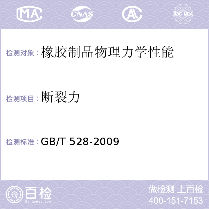 断裂力 硫化橡胶或热塑性橡胶 拉伸应力应变性能的测定 GB/T 528-2009