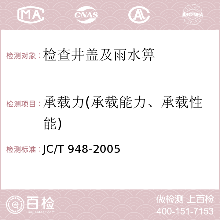 承载力(承载能力、承载性能) 钢纤维混凝土水箅盖 JC/T 948-2005