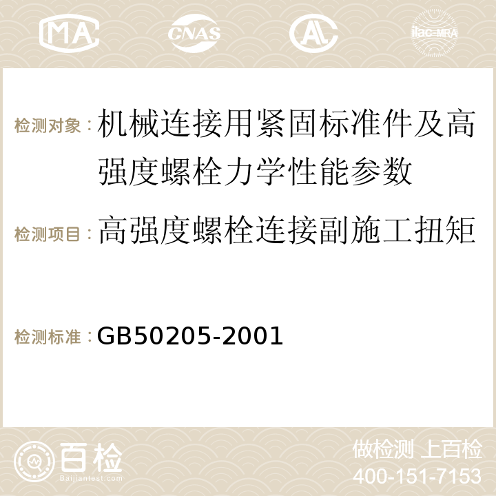 高强度螺栓连接副施工扭矩 钢结构工程施工质量验收规范 GB50205-2001