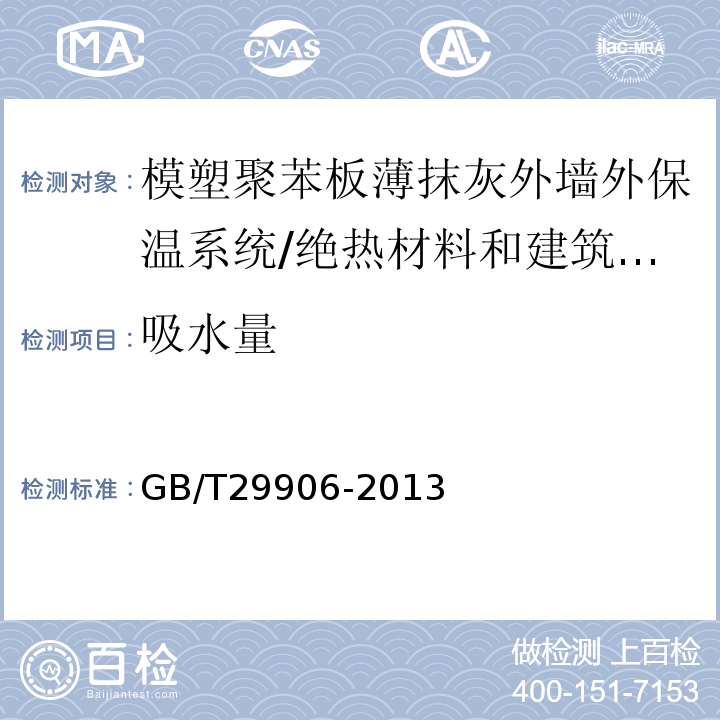 吸水量 模塑聚苯板薄抹灰外墙外保温系统材料 /GB/T29906-2013