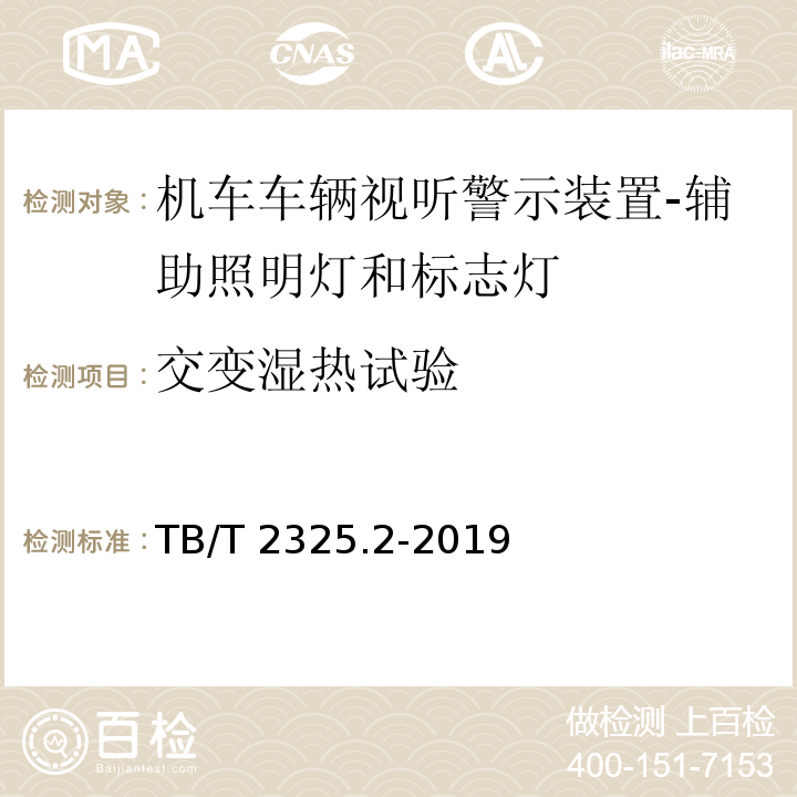 交变湿热试验 机车车辆视听警示装置 第2部分：辅助照明灯和标志灯TB/T 2325.2-2019