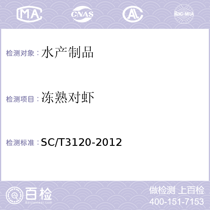 冻熟对虾 SC/T 3120-2012 冻熟对虾