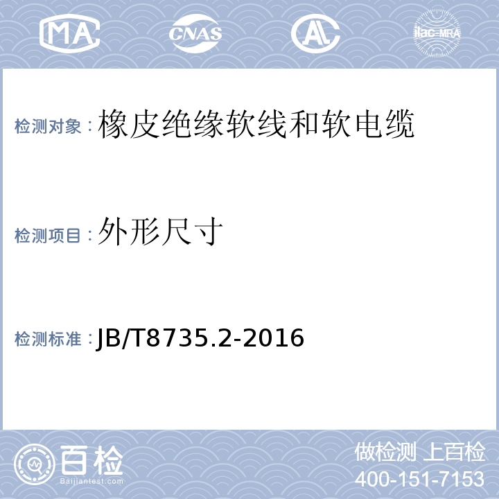 外形尺寸 额定电压450/750V及以下橡皮绝缘软线和软电缆 第2部分:通用橡套软电缆 JB/T8735.2-2016