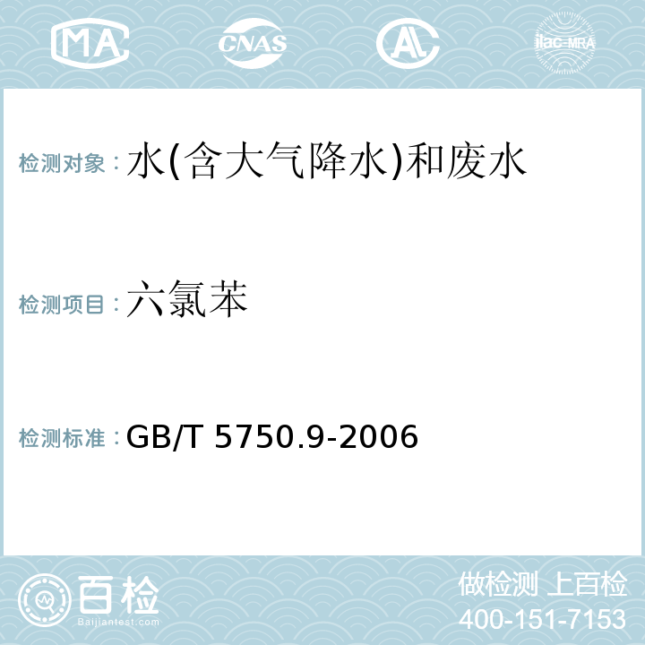 六氯苯 生活饮用水标准检验方法 农药指标 GB/T 5750.9-2006（20）气相色谱法