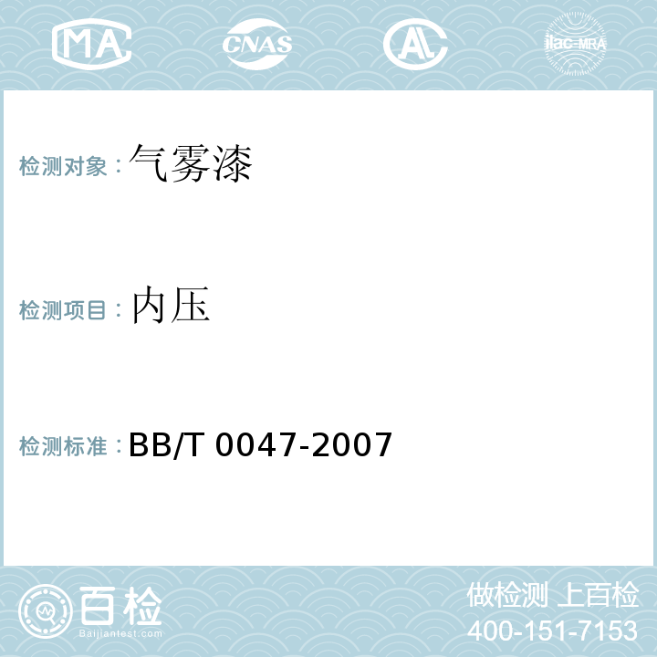 内压 BB/T 0047-2007 气雾漆