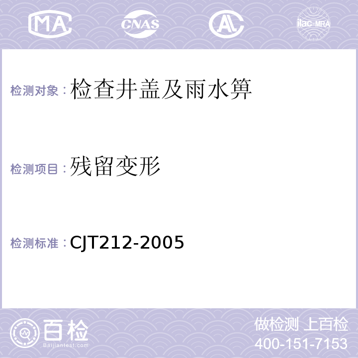 残留变形 聚合物基复合材料水箅 CJT212-2005
