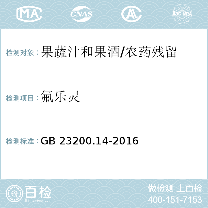 氟乐灵 食品安全国家标准果蔬汁和果酒中512种农药及相关化学品残留量的测定 液相色谱-质谱法/GB 23200.14-2016