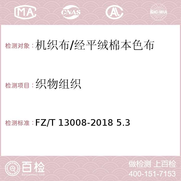 织物组织 FZ/T 13008-2018 经平绒棉本色布