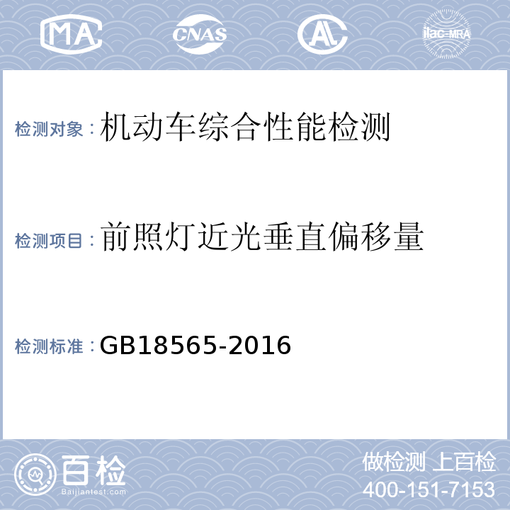 前照灯近光垂直偏移量 GB 18565-2016 道路运输车辆综合性能要求和检验方法